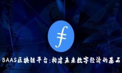 BAAS区块链平台：构建未来数字经济的基石
