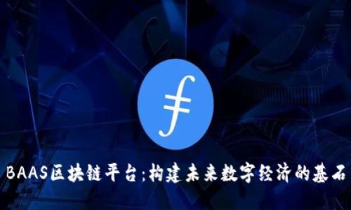 BAAS区块链平台：构建未来数字经济的基石