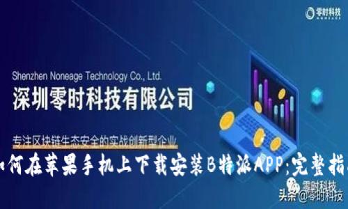 如何在苹果手机上下载安装B特派APP：完整指南
