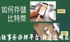 全面解析区块链事务办理平台：构建透明高效的