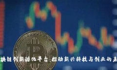 区块链创新孵化平台：推动新兴科技与创业的未