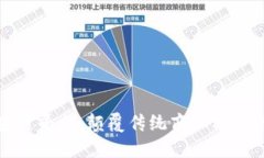 华正区块链平台：颠覆传统商业模式的新机遇