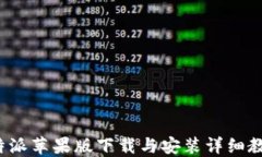 b特派苹果版下载与安装详