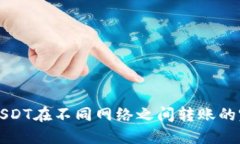 比特派USDT在不同网络之间