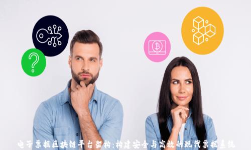 
电子票据区块链平台架构：构建安全与高效的现代票据系统