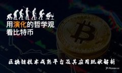 区块链技术成熟平台及其应用现状解析