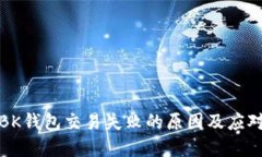 解决BK钱包交易失败的原因