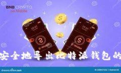 a name=＂＂/a如何安全地导