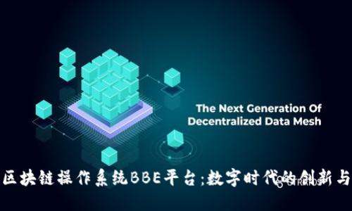 探讨区块链操作系统BBE平台：数字时代的创新与挑战