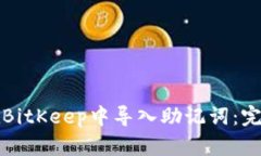 如何在BitKeep中导入助记词