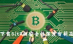 安卓手机下载BitP的安全性