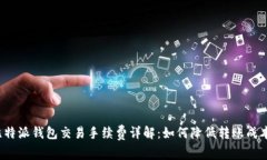 比特派钱包交易手续费详