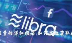 BitPie租能量的详细指南：