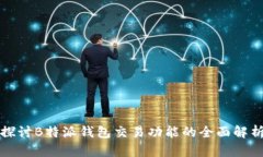 探讨B特派钱包交易功能的