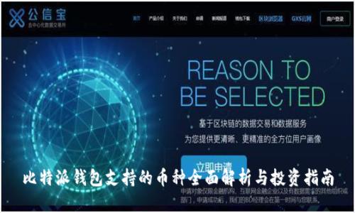 比特派钱包支持的币种全面解析与投资指南
