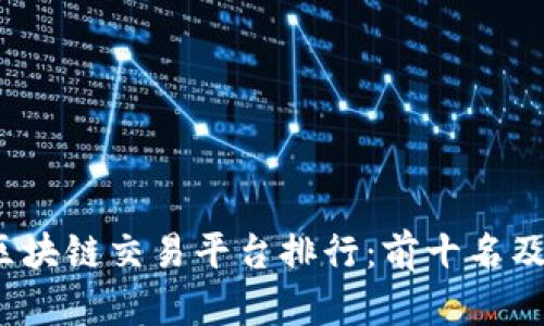 2023年区块链交易平台排行：前十名及特点分析