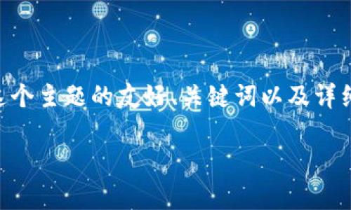 在这里，我将为您提供一个关于“B特派无法退出登录”这个主题的友好、关键词以及详细内容介绍。由于篇幅限制，我将使用较简短的内容示例。

: B特派无法退出登录的解决方案与常见问题分析