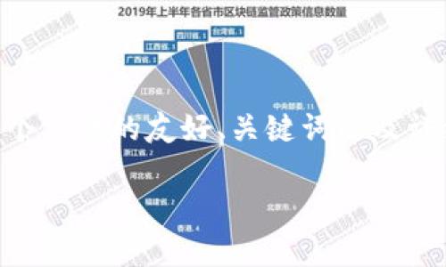 在这里，我将为您提供一个关于“B特派无法退出登录”这个主题的友好、关键词以及详细内容介绍。由于篇幅限制，我将使用较简短的内容示例。

: B特派无法退出登录的解决方案与常见问题分析