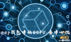 全面解析Bitkeep钱包中的