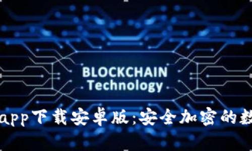比特派钱包官网app下载安卓版：安全加密的数字资产管理利器