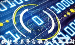 揭露区块链交易平台骗局