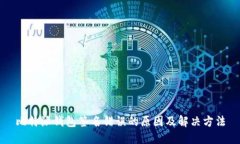 比特派钱包签名错误的原