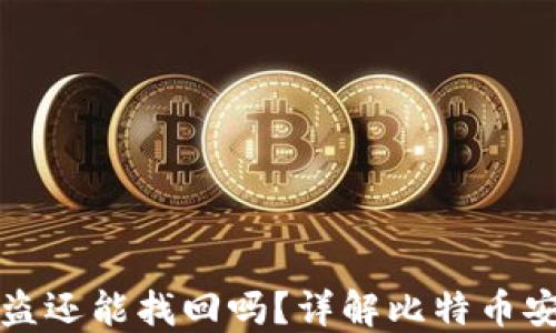 
比特派钱包被盗还能找回吗？详解比特币安全与淘宝技巧