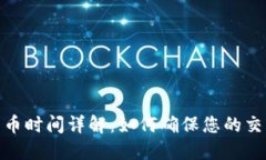 BitP钱包发币时间详解：如