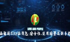 全面解析Bitp派钱包：安全
