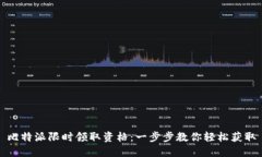 比特派限时领取资格：一