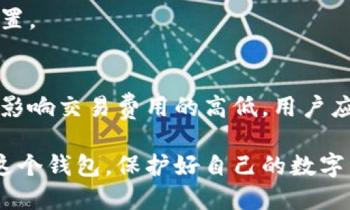 比特派钱包官方网站介绍与使用指南

比特派钱包, 比特币钱包, 数字货币, 区块链技术/guanjianci

比特派钱包，作为一种多功能的数字货币钱包，因其便捷的使用界面和安全的存储方式，广受用户青睐。本文将详细介绍比特派钱包的主要功能、如何使用、常见问题及其在数字货币世界中扮演的角色。

一、比特派钱包的功能概述

比特派钱包是一款支持多种数字货币存储与交易的软件，主要功能包括数字货币的存储、安全管理、交易记录查询、以及与区块链进行交互等。它提供了用户友好的界面，便于新手和操作。同时，比特派钱包还具备高安全性，支持多种安全措施，如私钥离线存储、密码保护、指纹识别等，大大提高了用户资产的安全。

二、如何下载和安装比特派钱包

要使用比特派钱包，用户需要先下载安装该软件。用户可以访问比特派钱包的官方网站，通常官方会提供适用于不同操作系统的下载链接，包括安卓、iOS等。

以下是安装的步骤：
ul
    li访问比特派钱包的官方网站，找到下载链接。/li
    li选择适合自己设备的版本（如安卓或iOS），并下载。/li
    li下载完成后，打开安装包，按照系统提示完成安装。/li
/ul

三、创建和恢复钱包

成功安装后，用户需创建一个新钱包或恢复已存在的钱包。创建新钱包时，比特派钱包会为用户生成一对公钥和私钥，用户需妥善保存私钥，避免丢失。

如果用户已经拥有钱包，可以选择“恢复钱包”，并输入钱包的助记词或私钥。恢复后，用户将能够访问之前所有的数字资产。

四、安全性与隐私保护

比特派钱包非常重视用户的安全与隐私，采用多重加密技术以保障用户资产的安全。钱包的私钥储存在用户的设备上，而非服务器，这意味着即使服务提供商也无法接触到用户的资金。然而，用户在使用软件时依然需要保持警惕，不要随意分享自己的私钥和助记词，以防止被恶意攻击。

五、比特派钱包的交易流程

用户在比特派钱包中进行数字货币交易的流程很简单。首先，用户需确保钱包中有足够的余额。接下来，选择“发送”功能，输入对方的钱包地址和交易金额，然后确认交易。比特派钱包会提示用户确认信息是否无误，确保交易安全。

六、比特派钱包的常见问题

1. 比特派钱包支持哪些数字货币？
比特派钱包支持多种主流数字货币，如比特币（BTC）、以太坊（ETH）、莱特币（LTC）等，同时也支持一些新兴的数字货币。用户在使用之前，可以在官方网站上查看最新支持的货币列表。

2. 如何确保我的钱包安全？
用户可以通过定期更新软件、启用双重身份验证、使用强壮的密码以及定期备份钱包等多种方式来提高钱包的安全性。此外，用户应避免在公共网络下操作，以减少潜在的安全风险。

3. 如果我忘记了我的助记词怎么办？
助记词是恢复钱包的唯一钥匙，若遗失则无法找回钱包的访问权限。因此，强烈建议用户在创建钱包时保存并备份助记词，并存放在安全的位置。

4. 比特派钱包的手续费如何？
比特派钱包的交易手续费通常较低，且透明。用户在进行每笔交易时都可查看需支付的手续费。值得注意的是，不同的币种及网络状态水平会影响交易费用的高低，用户应根据实际情况进行选择。

综上所述，比特派钱包作为一个功能强大且安全性高的数字货币钱包，为用户提供了方便的资产管理解决方案。希望每位用户都能合理使用这个钱包，保护好自己的数字资产。