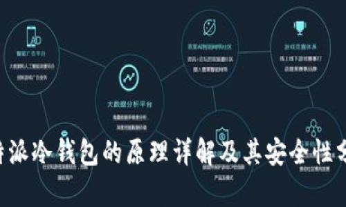 B特派冷钱包的原理详解及其安全性分析