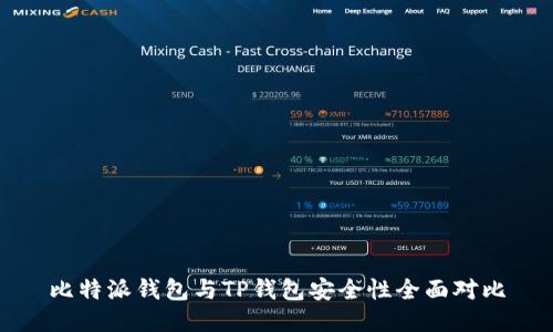 比特派钱包与TP钱包安全性全面对比