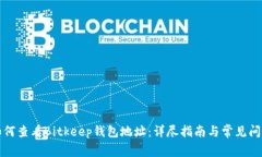 如何查看Bitkeep钱包地址：
