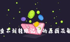 比特派查不到转账记录的