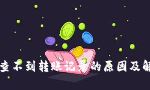 比特派查不到转账记录的原因及解决方法