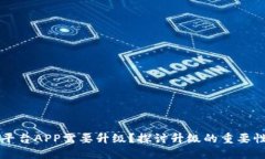 为何区块链平台APP需要升