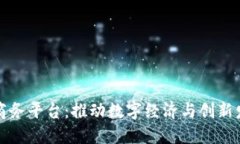 上海区块链商务平台：推