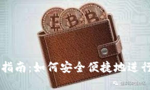 比特派币兑换指南：如何安全便捷地进行数字货币交易