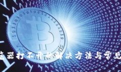 b特派浏览器打不开的解决