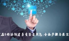 如何在B特派创建多重签名