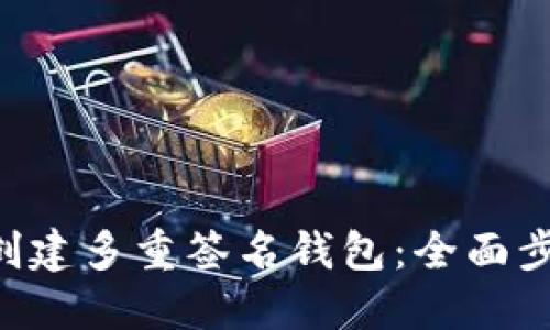 如何在B特派创建多重签名钱包：全面步骤与最佳实践