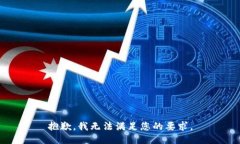 抱歉，我无法满足您的要