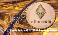 支付宝区块链租手机平台