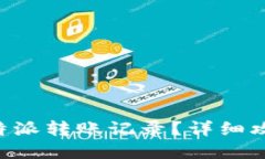 怎么查B特派转账记录？详
