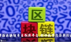 中国区块链自主创新平台