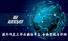 国外网友点评区块链平台