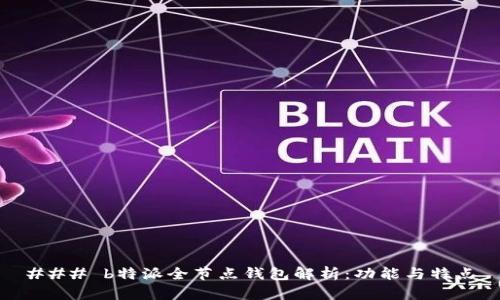 ### b特派全节点钱包解析:功能与特点