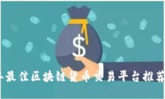 2023年最佳区块链货币交易
