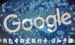 如何在BitP钱包中绑定银行